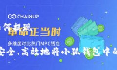 小狐钱包的币如何提现深