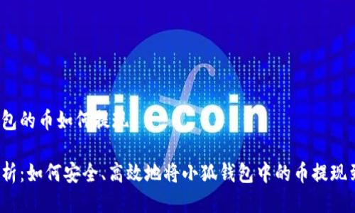 小狐钱包的币如何提现

深入解析：如何安全、高效地将小狐钱包中的币提现到现金？