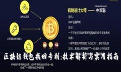 区块链钱包找回专利：技