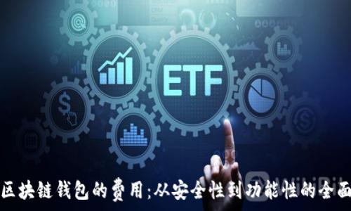   
了解区块链钱包的费用：从安全性到功能性的全面解析