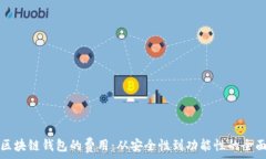   了解区块链钱包的费用：