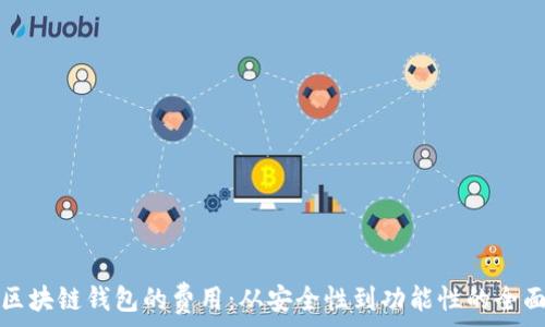   
了解区块链钱包的费用：从安全性到功能性的全面解析