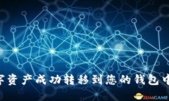 如何将数字资产成功转移