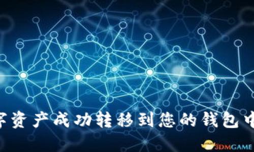如何将数字资产成功转移到您的钱包中：完整指南