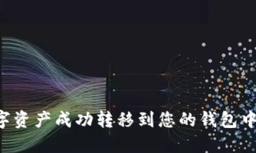 如何将数字资产成功转移到您的钱包中：完整指南