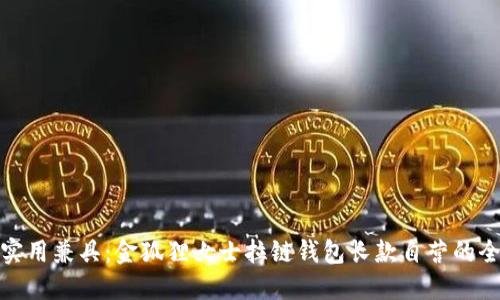 优雅与实用兼具：金狐狸女士拉链钱包长款自营的全面评测