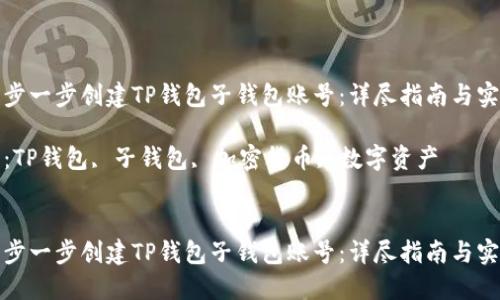 如何一步一步创建TP钱包子钱包账号：详尽指南与实用技巧

关键词：TP钱包, 子钱包, 加密货币, 数字资产


如何一步一步创建TP钱包子钱包账号：详尽指南与实用技巧