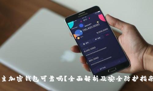 主加密钱包可靠吗？全面解析及安全防护指南
