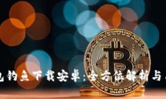小狐钱包钓鱼下载安卓：