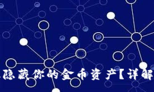 :
区块链钱包如何有效隐藏你的金币资产？详解安全策略与操作技巧