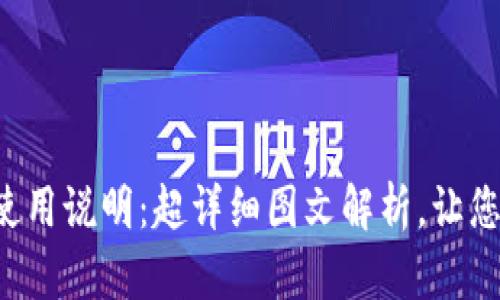 小狐钱包使用说明：超详细图文解析，让您轻松上手！