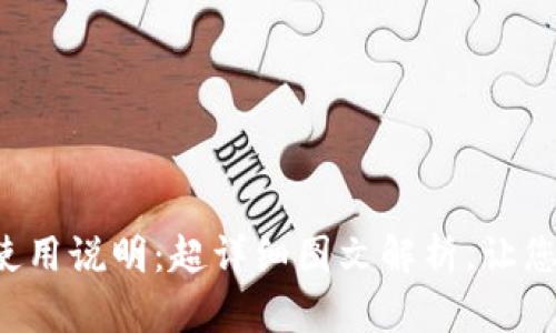 小狐钱包使用说明：超详细图文解析，让您轻松上手！