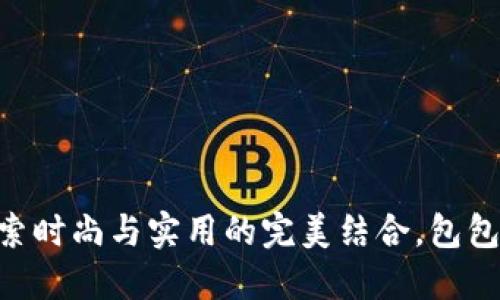 COBO：探索时尚与实用的完美结合，包包价格详解
