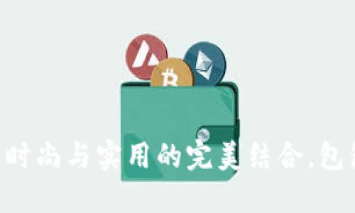 COBO：探索时尚与实用的完美结合，包包价格详解