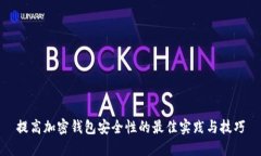 提高加密钱包安全性的最
