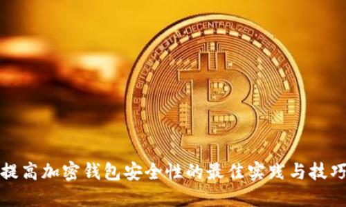 提高加密钱包安全性的最佳实践与技巧