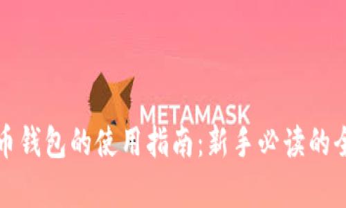 数字货币钱包的使用指南：新手必读的全面解析