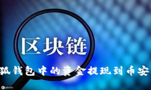 如何将小狐钱包中的资金提现到币安：完整指南