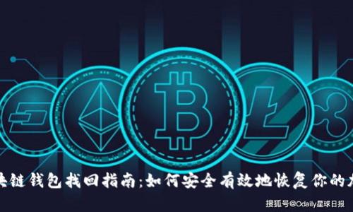 安卓区块链钱包找回指南：如何安全有效地恢复你的加密资产