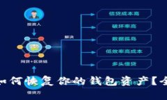 忘记MetaMask密码后如何恢复