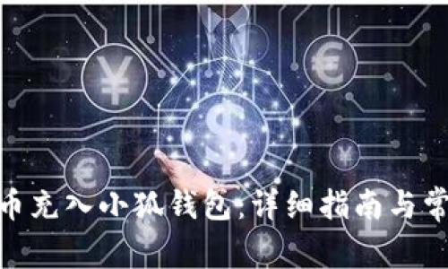如何将BNB币充入小狐钱包：详细指南与常见问题解答