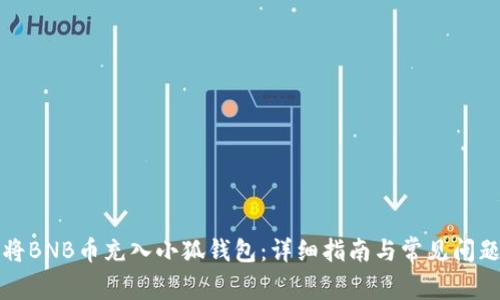 如何将BNB币充入小狐钱包：详细指南与常见问题解答
