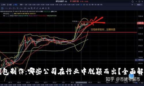 区块链钱包制作：哪些公司在行业中脱颖而出？全面解析与推荐
