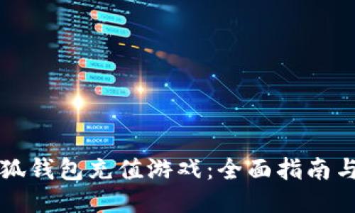 怎样用小狐钱包充值游戏：全面指南与操作技巧