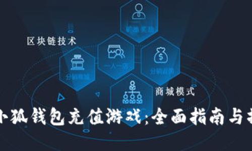 怎样用小狐钱包充值游戏：全面指南与操作技巧