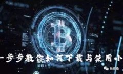 小狐钱包教程：一步步教