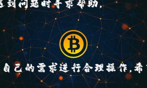 baioti小狐钱包与罗宁钱包：便捷的数字资产转移解决方案/baioti  
小狐钱包, 罗宁钱包, 数字资产, 钱包安全/guanjianci  

引言  
随着区块链技术的不断发展和数字货币的普及，越来越多的人开始使用数字钱包来管理他们的资产。在众多数字钱包中，小狐钱包和罗宁钱包因其便捷的操作和安全性受到了广泛的关注。本文将深入探讨小狐钱包与罗宁钱包之间的关系，学习如何方便地进行资产转移，以及相关的安全性和风险管理问题。

小狐钱包简介  
小狐钱包是一款以用户友好为核心的数字资产管理工具，支持多种主流的数字货币，如比特币、以太坊等。它的界面，即使是刚接触数字货币的新手用户也能快速上手。此外，小狐钱包还提供了强大的安全保护机制，包括多重身份验证、冷存储和数据加密等功能，确保用户的资产安全。

罗宁钱包简介  
罗宁钱包是一款相对较新的数字资产管理工具，同样支持多种主流数字货币。它以创新的用户体验和快捷的交易速度受到用户的青睐。罗宁钱包也注重安全性，采取分布式存储方式，降低了黑客攻击的风险，保障了用户资金的安全。

小狐钱包与罗宁钱包的对比  
小狐钱包和罗宁钱包在功能和特性上虽然存在相似之处，但也有一些显著的差异。小狐钱包的界面更加直观易操作，而罗宁钱包则在交易速度和用户体验方面有所提升。用户可以根据自己的需求选择合适的钱包进行数字资产管理。

如何使用小狐钱包发送数字资产到罗宁钱包  
以下是发送数字资产从小狐钱包到罗宁钱包的详细步骤：  
ol  
li打开小狐钱包，登录你的账户。/li  
li在主界面中选择“发送”选项。/li  
li输入罗宁钱包的接收地址，确保输入无误。/li  
li输入发送的金额，并确认所有信息准确无误。/li  
li根据系统提示完成身份验证。/li  
li确认交易，等待交易处理完成。/li  
/ol  
掌握上述步骤后，用户就可以快速、便捷地完成资产转移，不再受区块链繁琐操作的困扰。

可能的问题一：如何确保发送资产的安全性？  
资产转移的安全性是每个数字货币用户应该时刻关注的问题。以下是确保发送资产安全性的几个关键点：  
1. **确认接收地址**: 在转账时，务必仔细检查接收地址的准确性。任何输入错误都可能导致资产的不可恢复损失，因此最好将接收地址复制粘贴，而非手动输入。  
2. **启用多重身份验证**: 大多数数字钱包都提供了多重身份验证功能。用户应在小狐钱包中开启此功能，以增加安全防护。当进行重要的操作时，如转账，系统会要求用户提供额外的验证信息。  
3. **警惕网络钓鱼**: 用户应当时刻保持警惕，避免通过非官方渠道进行操作，特别是在接到陌生链接时，不要轻易点击。应访问官方网站，核实信息。  
4. **定期更新软件**: 渠道软件的更新不仅可以性能，还能修复潜在的安全漏洞。用户应定期检查并更新小狐钱包和罗宁钱包，以确保获取最新的安全性能。  
5. **保持备份**: 定期备份钱包的助记词和私钥，将备份存储在安全的地方。一旦遗失了设备或密码，及时通过备份恢复钱包是保护资产的重要措施。  
6. **使用冷钱包**: 对于长期保存资产的用户，使用冷钱包（即离线存储）是更安全的选择。在进行任何线上操作前，尽量将大部分资产保存在冷钱包中。  
通过以上步骤，用户可以在 осуществление 资产转移过程中大大降低风险，保障资金安全。  

可能的问题二：如果交易失败，我该怎么办？  
在数字资产交易中，交易失败的情况并非罕见，用户应具备一定的应对策略。以下是处理交易失败的一些建议：  
1. **检查交易状态**: 在小狐钱包中，用户可以查看交易历史和状态。当交易处于“待处理”或“失败”状态时，应耐心等待，区块链处理速度可能因网络拥堵而延迟。  
2. **确认费用设置**: 如果用户在进行交易时设置的手续费过低，可能导致交易长时间未被确认。建议在高峰期调整手续费，使其符合市场标准，确保交易能够尽快被矿工验证。  
3. **查看区块链浏览器**: 用户可以在相应区块链浏览器中查找交易凭证，通过交易哈希码确认交易是否已被广播至网络。当交易已被处理但仍未到账时，可能是接收方钱包出现问题。  
4. **联系支持团队**: 如果交易长时间未到账或出现其他问题，及时联系小狐钱包或罗宁钱包的客服支持团队，咨询相关问题，不要自行处理可能导致更大损失的问题。  
5. **保护私密信息**: 在遇到交易失败的问题时，永远不要随意透露个人的账户信息或交易密码。专业的客服团队不会以处理问题为由请求用户提供敏感信息。  
以上应对策略将帮助用户在交易失败时，快速找到解决方案，确保未来的交易能够顺利进行。  

可能的问题三：如何选择合适的数字钱包？  
选择一个合适的数字钱包是每位用户都需要面对的重要决策，以下是一些选择数字钱包时应考虑的因素：  
1. **安全性**: 安全性是选择钱包的首要考虑因素。用户应调查钱包的安全措施，如多重身份验证、数据加密等。此外，有信誉的第三方安全审计报告也是选择的依据之一。  
2. **用户体验**: 钱包的使用是否便捷直接影响用户的使用体验。新手用户更倾向于选择界面友好的钱包，而有经验的用户可能会更倾向于功能丰富的专业钱包。务必要选择适合自己需求的工具。  
3. **支持的资产种类**: 用户需确认钱包支持哪些数字资产类型。若用户投资多个种类的数字货币，建议选择一个支持多币种的钱包，以方便集中管理。  
4. **交易费用**: 不同钱包在进行交易时的手续费标准可能有所不同，用户需要关注手续费设置。在选择之前可以比较数个钱包的手续费标准，并谨慎选择。  
5. **社区和技术支持**: 一个好的钱包通常会有活跃的社区和良好的技术支持。社区的活跃程度能为用户提供使用反馈和经验，也能在遇到问题时寻求帮助。  
6. **发展前景**: 用户选择钱包时，应关注其开发团队与公司的背景实力，确保其有足够的市场信誉和技术能力应对市场变化。  
综上所述，选择合适的钱包并非一件简单的事情。用户需要综合考量自己对安全性、便捷性以及支持资产种类等多个方面的需求。  

结论  
小狐钱包与罗宁钱包为用户提供了便捷、安全的数字资产管理解决方案。在选择和使用这些数字钱包时，用户应时刻关注资产安全，并根据自己的需求进行合理操作。希望本文能为用户在数字货币交易流程中提供帮助和指导，使他们能够安心进行数字资产管理。