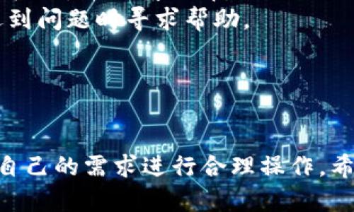 baioti小狐钱包与罗宁钱包：便捷的数字资产转移解决方案/baioti  
小狐钱包, 罗宁钱包, 数字资产, 钱包安全/guanjianci  

引言  
随着区块链技术的不断发展和数字货币的普及，越来越多的人开始使用数字钱包来管理他们的资产。在众多数字钱包中，小狐钱包和罗宁钱包因其便捷的操作和安全性受到了广泛的关注。本文将深入探讨小狐钱包与罗宁钱包之间的关系，学习如何方便地进行资产转移，以及相关的安全性和风险管理问题。

小狐钱包简介  
小狐钱包是一款以用户友好为核心的数字资产管理工具，支持多种主流的数字货币，如比特币、以太坊等。它的界面，即使是刚接触数字货币的新手用户也能快速上手。此外，小狐钱包还提供了强大的安全保护机制，包括多重身份验证、冷存储和数据加密等功能，确保用户的资产安全。

罗宁钱包简介  
罗宁钱包是一款相对较新的数字资产管理工具，同样支持多种主流数字货币。它以创新的用户体验和快捷的交易速度受到用户的青睐。罗宁钱包也注重安全性，采取分布式存储方式，降低了黑客攻击的风险，保障了用户资金的安全。

小狐钱包与罗宁钱包的对比  
小狐钱包和罗宁钱包在功能和特性上虽然存在相似之处，但也有一些显著的差异。小狐钱包的界面更加直观易操作，而罗宁钱包则在交易速度和用户体验方面有所提升。用户可以根据自己的需求选择合适的钱包进行数字资产管理。

如何使用小狐钱包发送数字资产到罗宁钱包  
以下是发送数字资产从小狐钱包到罗宁钱包的详细步骤：  
ol  
li打开小狐钱包，登录你的账户。/li  
li在主界面中选择“发送”选项。/li  
li输入罗宁钱包的接收地址，确保输入无误。/li  
li输入发送的金额，并确认所有信息准确无误。/li  
li根据系统提示完成身份验证。/li  
li确认交易，等待交易处理完成。/li  
/ol  
掌握上述步骤后，用户就可以快速、便捷地完成资产转移，不再受区块链繁琐操作的困扰。

可能的问题一：如何确保发送资产的安全性？  
资产转移的安全性是每个数字货币用户应该时刻关注的问题。以下是确保发送资产安全性的几个关键点：  
1. **确认接收地址**: 在转账时，务必仔细检查接收地址的准确性。任何输入错误都可能导致资产的不可恢复损失，因此最好将接收地址复制粘贴，而非手动输入。  
2. **启用多重身份验证**: 大多数数字钱包都提供了多重身份验证功能。用户应在小狐钱包中开启此功能，以增加安全防护。当进行重要的操作时，如转账，系统会要求用户提供额外的验证信息。  
3. **警惕网络钓鱼**: 用户应当时刻保持警惕，避免通过非官方渠道进行操作，特别是在接到陌生链接时，不要轻易点击。应访问官方网站，核实信息。  
4. **定期更新软件**: 渠道软件的更新不仅可以性能，还能修复潜在的安全漏洞。用户应定期检查并更新小狐钱包和罗宁钱包，以确保获取最新的安全性能。  
5. **保持备份**: 定期备份钱包的助记词和私钥，将备份存储在安全的地方。一旦遗失了设备或密码，及时通过备份恢复钱包是保护资产的重要措施。  
6. **使用冷钱包**: 对于长期保存资产的用户，使用冷钱包（即离线存储）是更安全的选择。在进行任何线上操作前，尽量将大部分资产保存在冷钱包中。  
通过以上步骤，用户可以在 осуществление 资产转移过程中大大降低风险，保障资金安全。  

可能的问题二：如果交易失败，我该怎么办？  
在数字资产交易中，交易失败的情况并非罕见，用户应具备一定的应对策略。以下是处理交易失败的一些建议：  
1. **检查交易状态**: 在小狐钱包中，用户可以查看交易历史和状态。当交易处于“待处理”或“失败”状态时，应耐心等待，区块链处理速度可能因网络拥堵而延迟。  
2. **确认费用设置**: 如果用户在进行交易时设置的手续费过低，可能导致交易长时间未被确认。建议在高峰期调整手续费，使其符合市场标准，确保交易能够尽快被矿工验证。  
3. **查看区块链浏览器**: 用户可以在相应区块链浏览器中查找交易凭证，通过交易哈希码确认交易是否已被广播至网络。当交易已被处理但仍未到账时，可能是接收方钱包出现问题。  
4. **联系支持团队**: 如果交易长时间未到账或出现其他问题，及时联系小狐钱包或罗宁钱包的客服支持团队，咨询相关问题，不要自行处理可能导致更大损失的问题。  
5. **保护私密信息**: 在遇到交易失败的问题时，永远不要随意透露个人的账户信息或交易密码。专业的客服团队不会以处理问题为由请求用户提供敏感信息。  
以上应对策略将帮助用户在交易失败时，快速找到解决方案，确保未来的交易能够顺利进行。  

可能的问题三：如何选择合适的数字钱包？  
选择一个合适的数字钱包是每位用户都需要面对的重要决策，以下是一些选择数字钱包时应考虑的因素：  
1. **安全性**: 安全性是选择钱包的首要考虑因素。用户应调查钱包的安全措施，如多重身份验证、数据加密等。此外，有信誉的第三方安全审计报告也是选择的依据之一。  
2. **用户体验**: 钱包的使用是否便捷直接影响用户的使用体验。新手用户更倾向于选择界面友好的钱包，而有经验的用户可能会更倾向于功能丰富的专业钱包。务必要选择适合自己需求的工具。  
3. **支持的资产种类**: 用户需确认钱包支持哪些数字资产类型。若用户投资多个种类的数字货币，建议选择一个支持多币种的钱包，以方便集中管理。  
4. **交易费用**: 不同钱包在进行交易时的手续费标准可能有所不同，用户需要关注手续费设置。在选择之前可以比较数个钱包的手续费标准，并谨慎选择。  
5. **社区和技术支持**: 一个好的钱包通常会有活跃的社区和良好的技术支持。社区的活跃程度能为用户提供使用反馈和经验，也能在遇到问题时寻求帮助。  
6. **发展前景**: 用户选择钱包时，应关注其开发团队与公司的背景实力，确保其有足够的市场信誉和技术能力应对市场变化。  
综上所述，选择合适的钱包并非一件简单的事情。用户需要综合考量自己对安全性、便捷性以及支持资产种类等多个方面的需求。  

结论  
小狐钱包与罗宁钱包为用户提供了便捷、安全的数字资产管理解决方案。在选择和使用这些数字钱包时，用户应时刻关注资产安全，并根据自己的需求进行合理操作。希望本文能为用户在数字货币交易流程中提供帮助和指导，使他们能够安心进行数字资产管理。