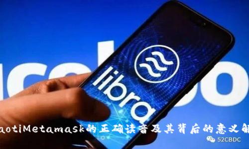 ttaotiMetamask的正确读音及其背后的意义解析
