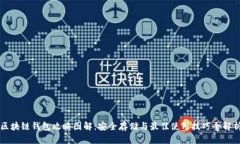 区块链钱包攻略图解：安