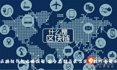 区块链钱包攻略图解：安全存储与最佳使用技巧全解析