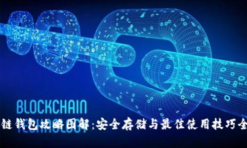 区块链钱包攻略图解：安全存储与最佳使用技巧全解析