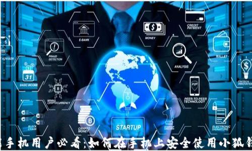 
智能手机用户必看：如何在手机上安全使用小狐钱包？