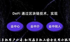 智能手机用户必看：如何