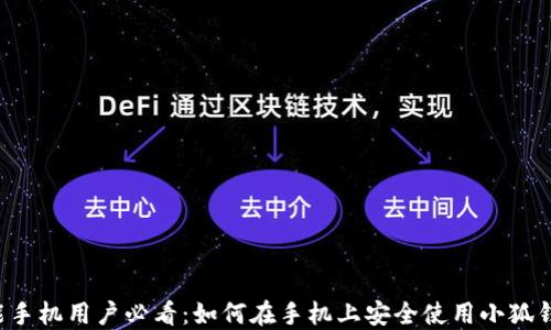 
智能手机用户必看：如何在手机上安全使用小狐钱包？