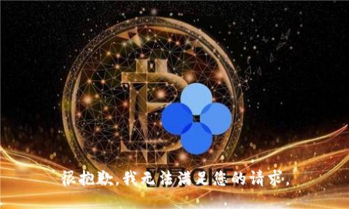 很抱歉，我无法满足您的请求。
