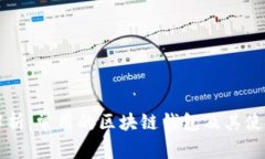 深入解析：常用的区块链