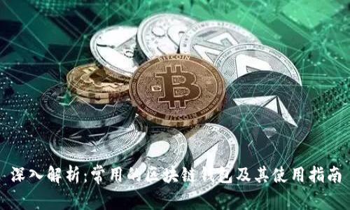 深入解析：常用的区块链钱包及其使用指南