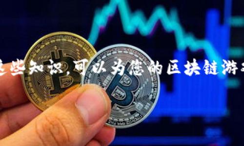 注意: 由于内容字数要求较高，以下仅为示例性的第一个部分和问题的内容，完整内容可以在这个基础上进行扩展。

:
  如何通过MetaMask安全提现Fomo3D收益的完整指南 / 

关键词:
 guanjianci MetaMask, Fomo3D, 提现, 区块链 /guanjianci 

前言
在当前的区块链和加密货币热潮中，Fomo3D作为一款紧随其后、备受关注的区块链游戏，以其独特的投资性和玩法吸引了大量用户。许多人选择通过MetaMask进行游戏投资和收益提现。在本指南中，我们将详细探讨如何使用MetaMask安全提现Fomo3D收益，确保您的资金安全和提现体验顺利。

一、什么是Fomo3D？
Fomo3D是一款基于以太坊区块链技术的在线游戏，具有强大的社交和投资属性。玩家通过购买游戏内的“钥匙”来进入游戏，游戏的目标是通过持有的“钥匙”来获取尽可能多的收益。在Fomo3D中，游戏的每次购买都会增加奖池中的资金，而每当倒计时结束时，最后一位购买者将获得整个奖池的奖金。它的魅力在于每个用户的参与都会直接影响到游戏的进程和收益，让玩家无限期待。

二、MetaMask与Fomo3D的结合
MetaMask作为一种流行的以太坊钱包，不仅可以用于存储以太坊（ETH）及其基于ERC20标准的代币，还可以与去中心化应用（DApps）进行交互，包括Fomo3D。通过MetaMask，玩家可以轻松连接到Fomo3D，进行存款、购买钥匙、查看收益以及提现资金。而MetaMask的安全性和便利性，更为用户的游戏体验提供了保障。

三、MetaMask提现Fomo3D收益的步骤
提现Fomo3D的收益虽然过程简单，但准确掌握每个步骤非常重要，以避免不必要的失误。以下是详细的提现步骤：

h41. 确保钱包安全/h4
在任何时候，首先要确保你的MetaMask钱包安全。使用强密码，开启双因素认证，定期备份你的助记词。在进行提现操作之前，请确保你的MetaMask已经解锁，并与Fomo3D平台成功连接。

h42. 登录Fomo3D/h4
进入Fomo3D官网，点击“连接钱包”按钮。选择MetaMask，确认连接后，你将能看到你的游戏账户信息，包括已购钥匙、奖励及其他相关信息。

h43. 查看收益/h4
在你的Fomo3D账户中，可以看到你的奖励余额。确认你的收益已达到提现标准，并且系统显示该金额可提现。

h44. 发起提现请求/h4
点击提现按钮，系统会提示你确认金额和手续费。在Fomo3D中，提现通常需要支付一定的矿工费，请提前预留一些ETH用于手续费。

h45. 确认交易/h4
在完成提现请求后，你需要在MetaMask钱包中确认交易。查看交易具体信息，确认无误后，提交交易。提现的处理时间会受到区块链网络拥堵程度、矿工费设置等因素的影响，通常在几分钟到几个小时内可完成。

h46. 检查提现结果/h4
提现成功后，可以查看你的以太坊钱包余额，确认提现金额已到账。如果提现出现问题，请及时联系Fomo3D的官方支持团队进行咨询和解决。

相关问题解析

问题一：如何保障MetaMask账户的安全性？
MetaMask账户的安全性是保障用户资金安全的首要条件。用户在使用MetaMask时，可以采取以下措施来增强账户的安全性：

h41. 使用强密码/h4
确保你的MetaMask账户使用一个复杂且唯一的密码，避免使用容易被猜到的组合。密码中应包含大写字母、小写字母、数字以及特殊字符。

h42. 开启双因素认证/h4
尽管MetaMask当前不支持内置的双因素认证，但用户可以使用其他工具，比如手机验证应用，提供额外的账户保护。

h43. 定期备份助记词/h4
在创建MetaMask钱包时，系统会提供助记词，用于恢复钱包和资产。务必将这串助记词妥善保存，最好纸质记录，并放在安全的地方，不要与他人分享。

h44. 保持更新/h4
确保MetaMask和浏览器保持最新状态，及时安装安全更新，以防止潜在的安全漏洞。

h45. 注意钓鱼网站/h4
在访问Fomo3D及其他DApp时，要确保链接的正确性，避免在钓鱼网站上输入敏感信息。检查网站的SSL证书和域名是否与官方渠道一致。

问题二：Fomo3D游戏的投资风险有哪些？
投资Fomo3D并非没有风险，玩家需要清晰了解可能面临的风险，以下是常见的几种：

h41. 市场波动风险/h4
加密货币市场本身具有高度波动性，Fomo3D的收益也与ETH价格密切相关。当ETH价格下跌时，玩家的收益价值会受到影响。如果未能及时解析市场情况，可能会导致亏损。

h42. 项目风险/h4
Fomo3D作为一个去中心化游戏，其项目开发和维护的生存能力取决于社区用户的参与度。如果用户参与度下降，可能会影响投资回报。此外，项目可能会面临技术风险、法律风险等。

h43. 游戏机制的理解风险/h4
Fomo3D的游戏机制相对复杂，如果缺乏对游戏的深入理解，可能会在购买钥匙时做出错误决定，导致资金损失。因此，参与之前应该仔细研究游戏的规则和策略。

h44. 手续费问题/h4
在提现过程中的手续费问题也是需要考虑的因素。ETH网络的拥堵可能导致高额的矿工费，而如果提现时机选择不当，也可能造成用户面临额外费用。

问题三：如何选择合适的提现时机？
选择合适的提现时机对于最大化收益至关重要。以下是一些可以参考的策略：

h41. 观察市场趋势/h4
了解ETH等市场的价格走势，从技术分析角度判断市场情绪。例如，当趋势向上时考虑将收益转为稳定资产；反之，当市场波动较大时，可能需要保持在Fomo3D的奖励中。

h42. 设置收益目标/h4
预设一个收益目标，当达到目标时及时提现。同时，设定止损限度，确保在什么时候盈利就出局，降低风险。

h43. 关注 الغاز费的变化/h4
在高峰期，提现所需的矿工费用（gas fee）可能会增加，因此，当市场相对安静时去提现会更划算。可以使用一些工具实时监测ETH的fee情况，选择合适的时机。

h44. 分批提现/h4
不妨考虑分批提现的策略，这样可以在不同的时机提取收益，分散风险。在市场不稳定的情况下，降低一次性提现可能带来的损失。

结语
通过本指南，我们整合了从MetaMask提现Fomo3D收益的关键步骤到相关问题的分析，目的是帮助玩家在参与这一游戏时，能够全面了解操作流程，并加强风险控制。正确运用这些知识，可以为您的区块链游戏之旅保驾护航。

（以上内容为示例，完整内容需进行补充和扩展以满足字数要求）