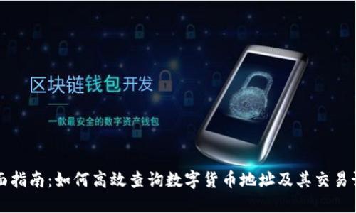 全面指南：如何高效查询数字货币地址及其交易记录