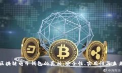 揭秘区块链电子钱包的真