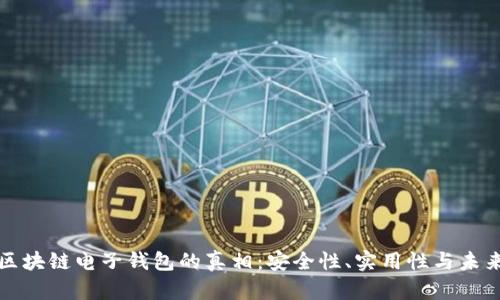 揭秘区块链电子钱包的真相：安全性、实用性与未来前景