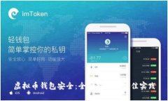 虚拟币钱包安全：全面指