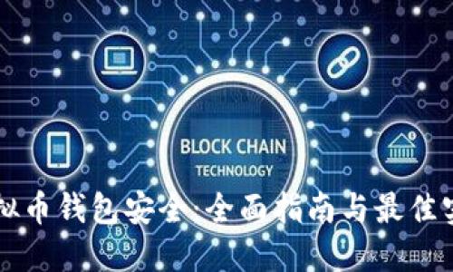 虚拟币钱包安全：全面指南与最佳实践