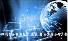 小狐钱包余额消失了：原