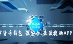 国际数字货币钱包：最安